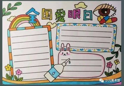 爱眼护眼儿童画 手抄报,爱护视力,从娃娃抓起!