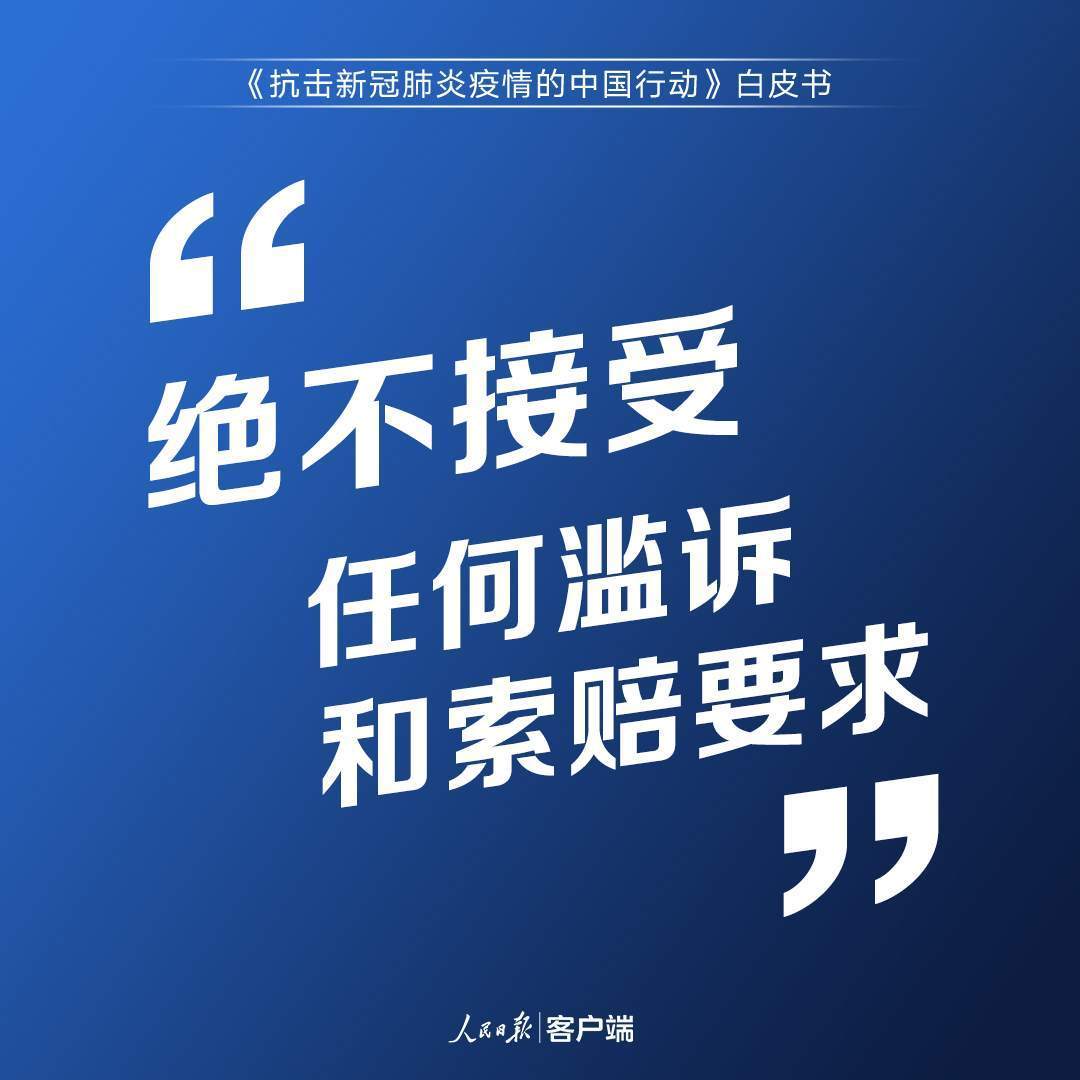 疫情|中国答卷！3.7万字重磅白皮书发布