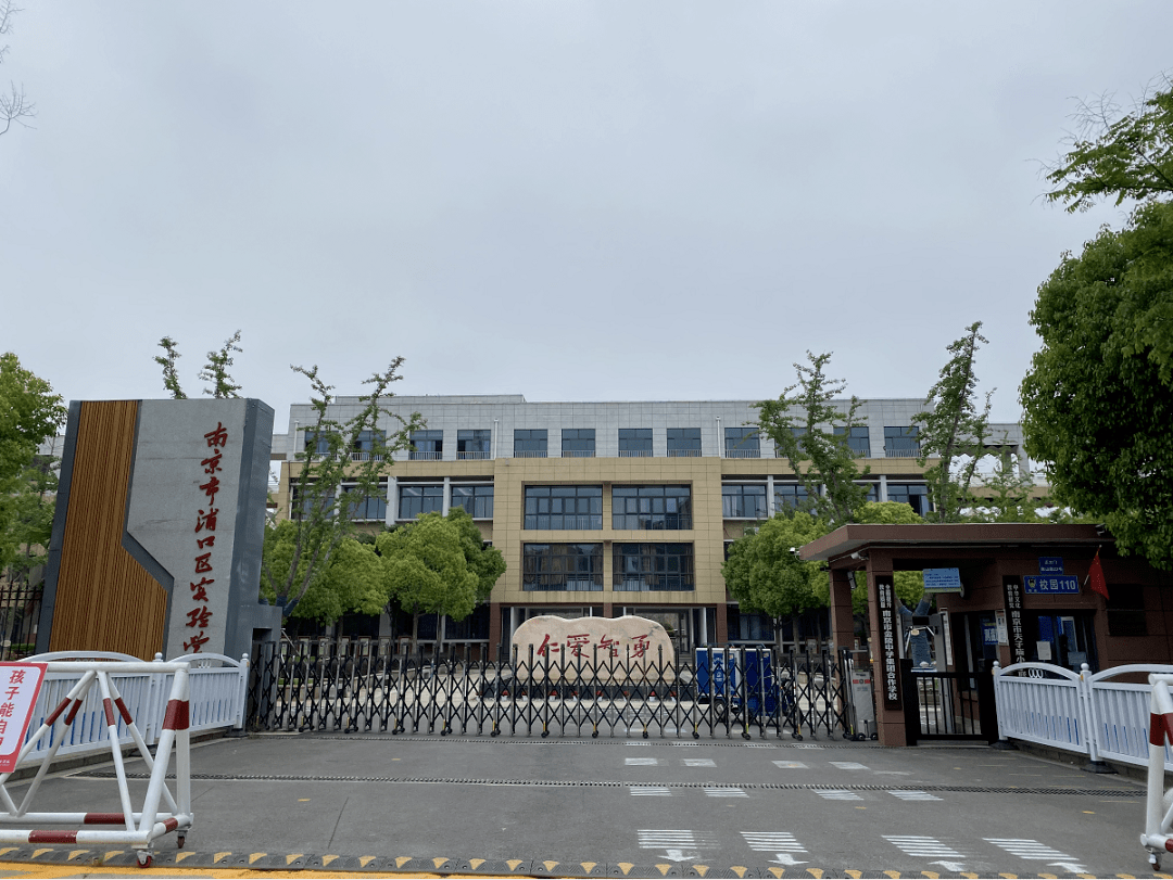 浦口实验学校