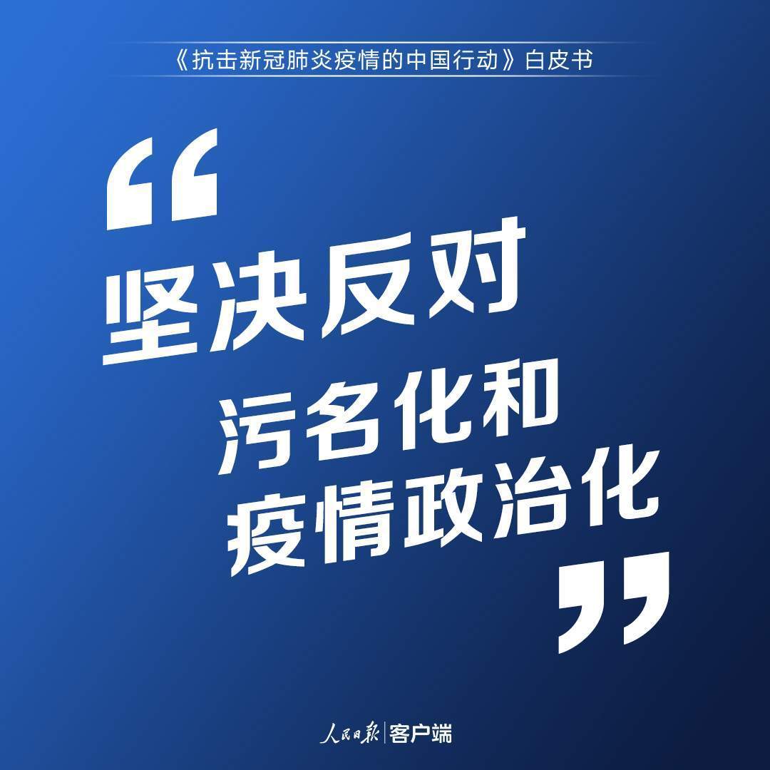 疫情|中国答卷！3.7万字重磅白皮书发布
