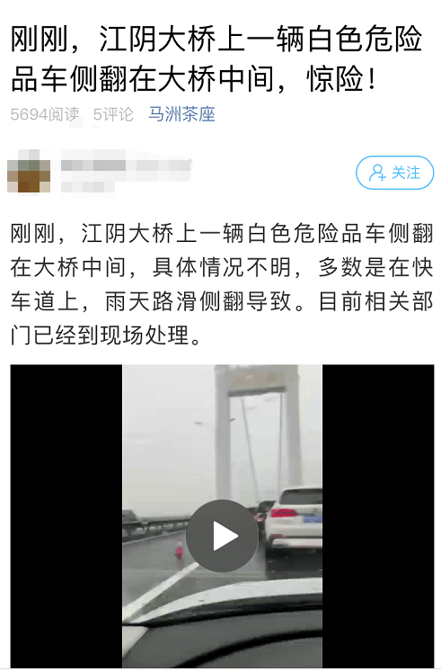 江阴大桥白色危险品车侧翻桥中央.