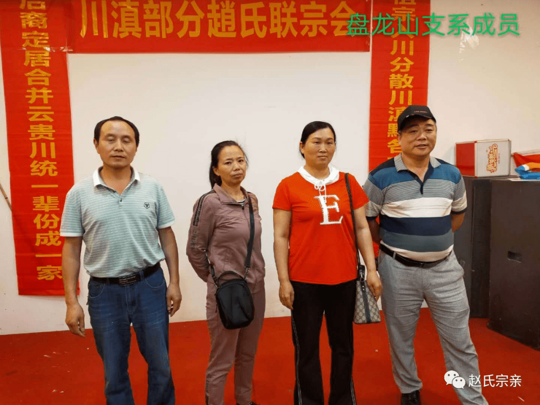 百年盛会川滇黔赵氏家族联谊会隆重召开