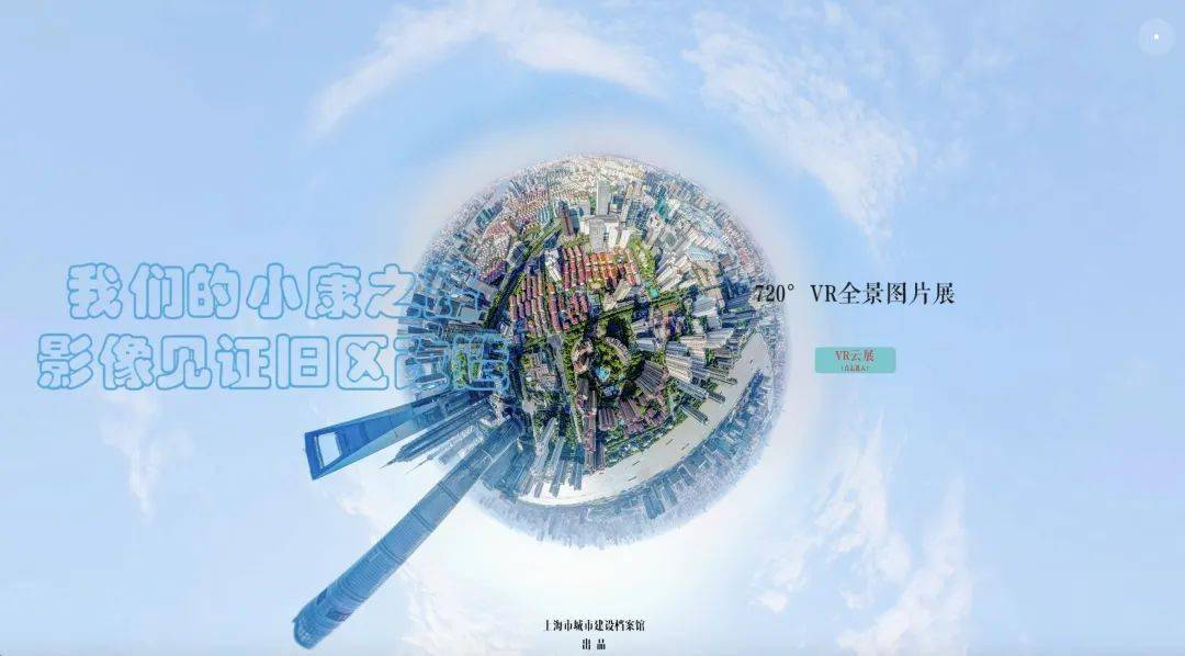 建筑光影 | "我们的小康之路,影像见证旧区改造"720°vr全景图片展