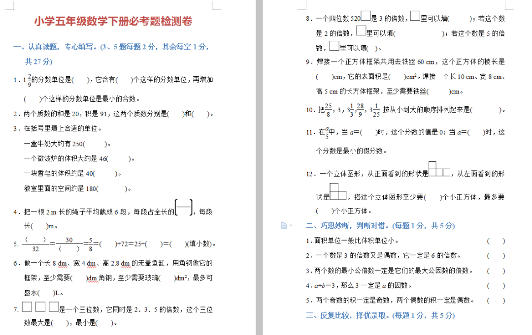 小学五年级数学下册必考题检测卷,附答案!给孩子下载练习吧!