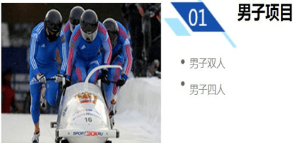 雪车又称俯式冰撬,是在传统雪车的基础上延伸出来的一种新型运动项目