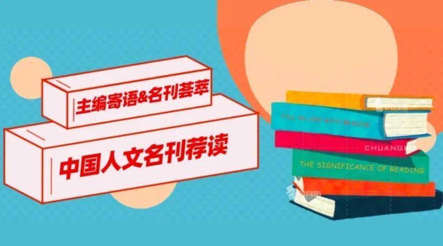 名刊荟萃丨中国人文名刊荐读第03期