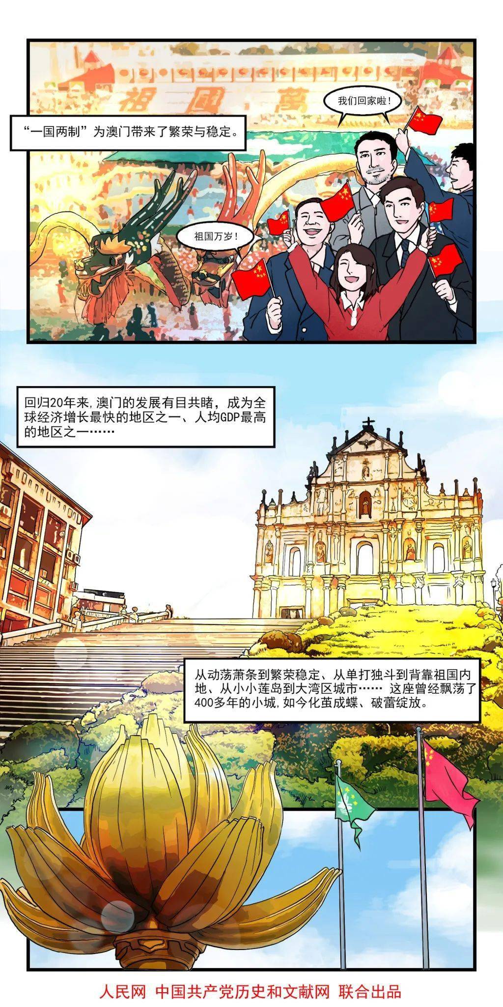 "四史"课堂|漫画新中国史:澳门回归