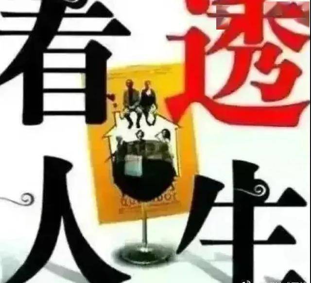 看透人生的一段话