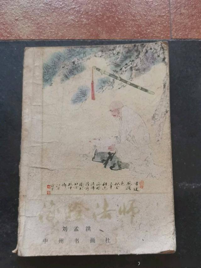 旧书影:《海灯法师》刘孟洪著,1983年版,定价0.7元