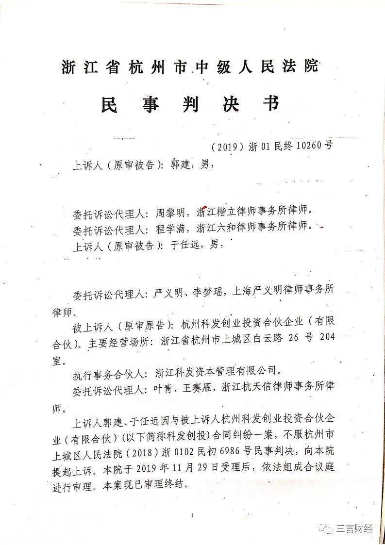 科发还晒出了杭州中级人民法院关于对赌协议争议的民事判决书,证明