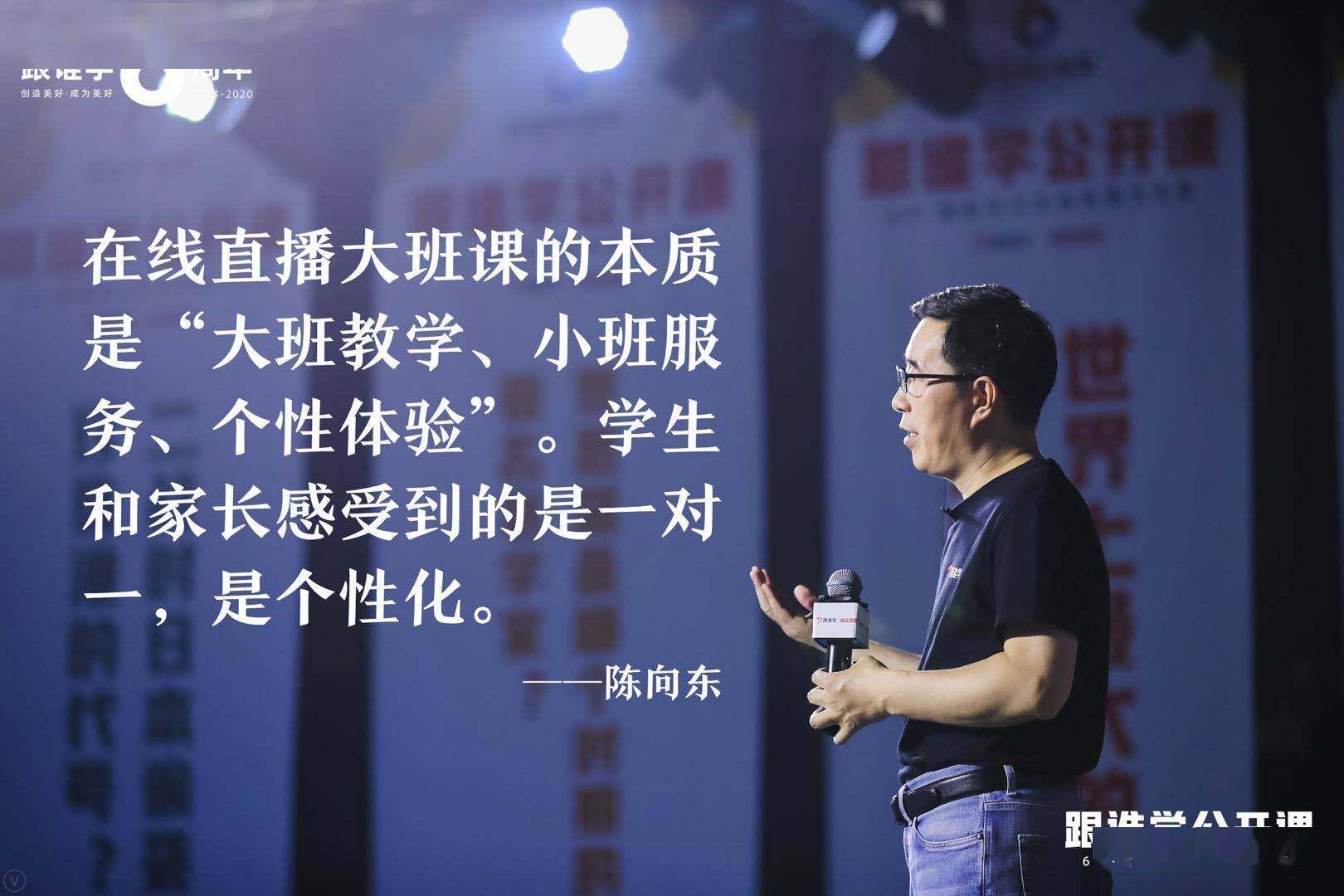 陈向东|陈向东：跟谁学重新定义在线直播大班课
