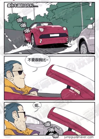 搞笑漫画你的车比我的快