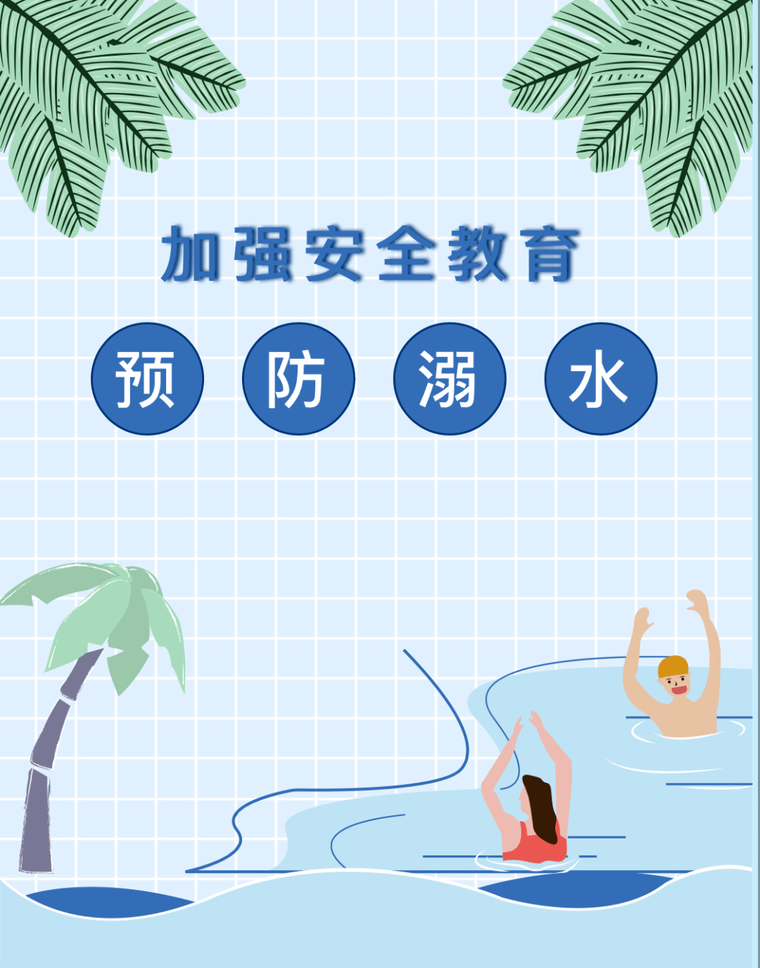 防溺水安全教育,你我共同参与!