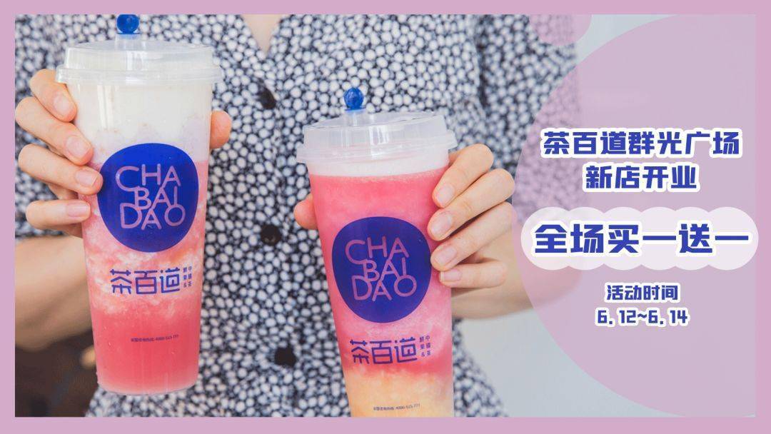 14期间  在全国茶百道购买 【醉步上道】  即享桃醉系列新品第二杯