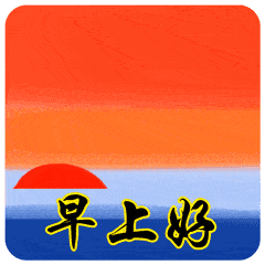 樱桃好吃树难栽不下苦功花不开只有汗水勤浇灌幸福的花儿自己开