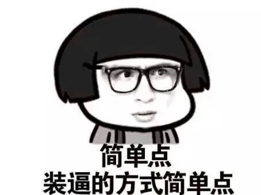 妈的,别装逼了!