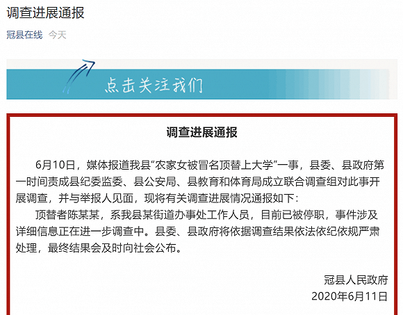 山东冠县通报“农家女被冒名顶替上大学”：顶替者已被停职