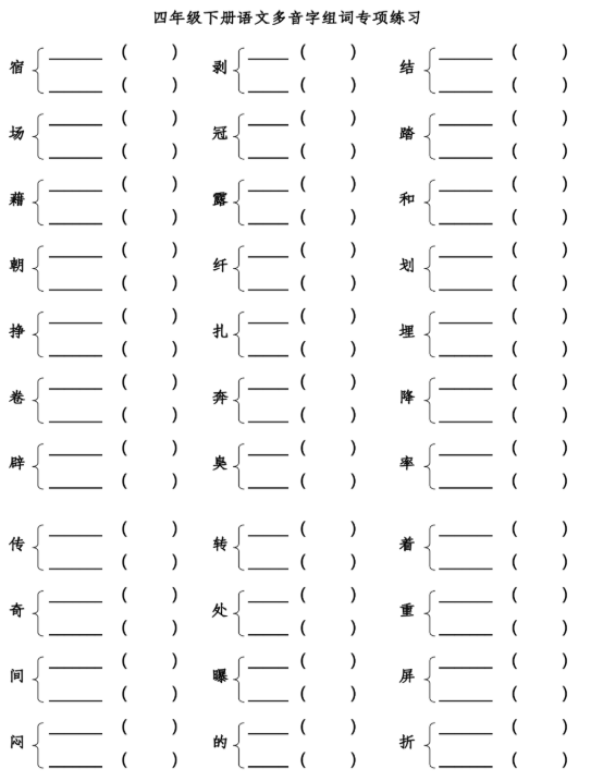 部编语文四年级下册多音字组词附答案