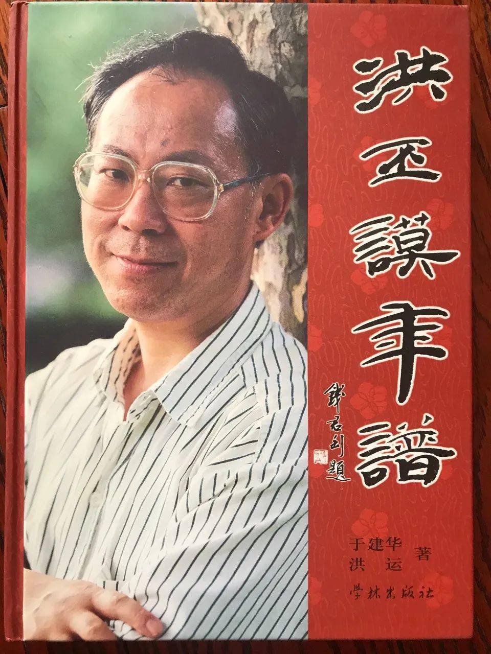 钱君匋题签《洪丕谟生平》封面先说题签书名,余1995年出版《洪丕谟