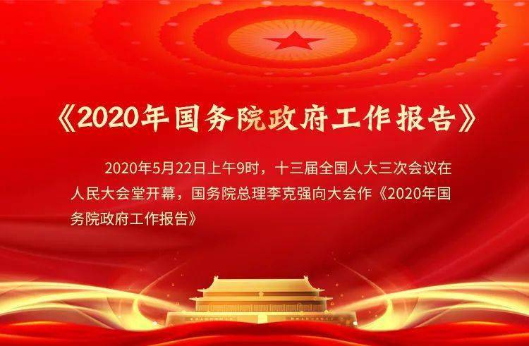 形势任务语音播报:《2020年国务院政府工作报告》