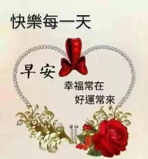 愿我的问候,如清凉的清晨般滋润你,亲们,早上好