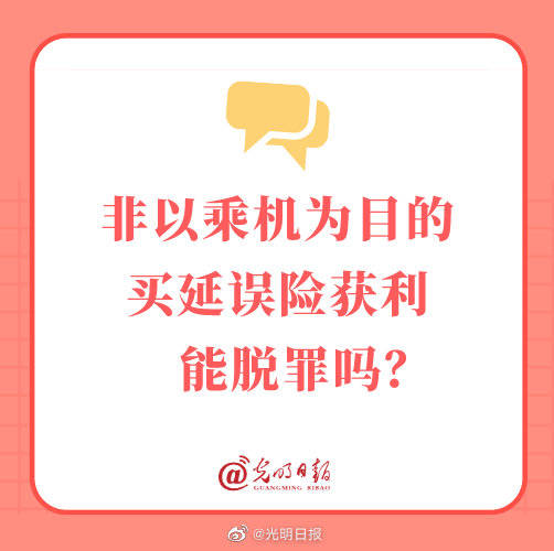 非以乘机为目的买延误险获利能脱罪吗？