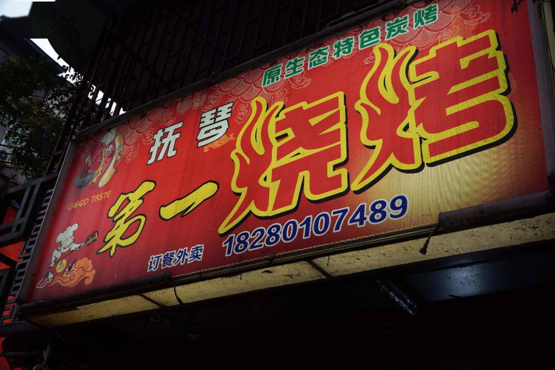 取名"抚琴第一烧烤店"30岁的彭发明开始接手烧烤店七年前当年彭发明