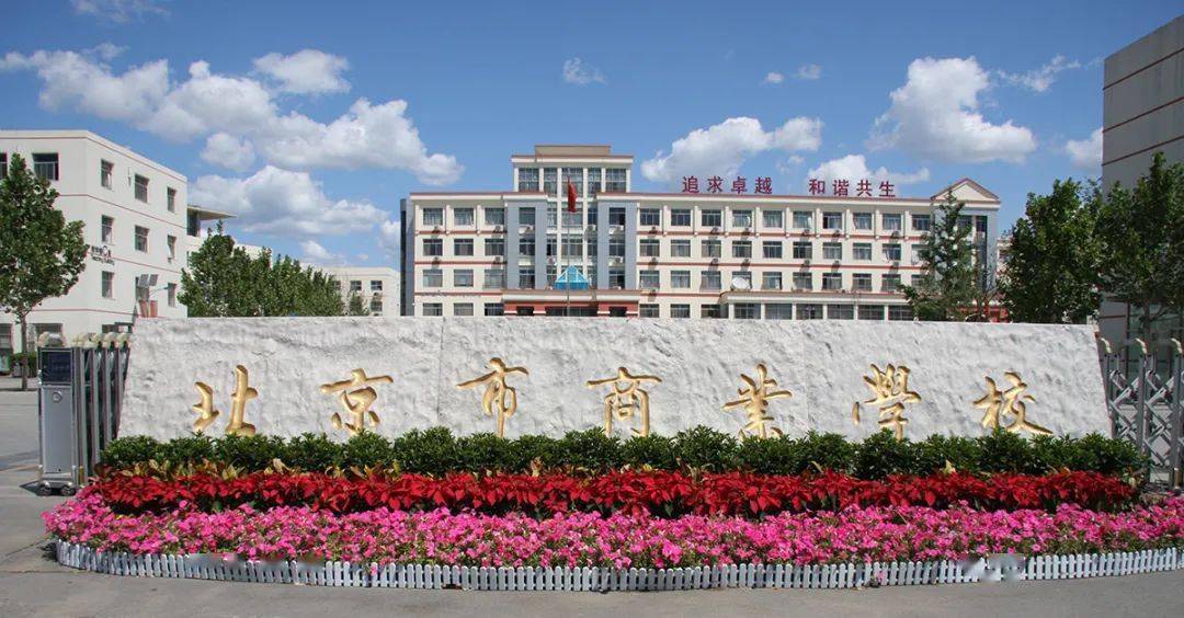 北京市商业学校6月13日线上招生咨询会