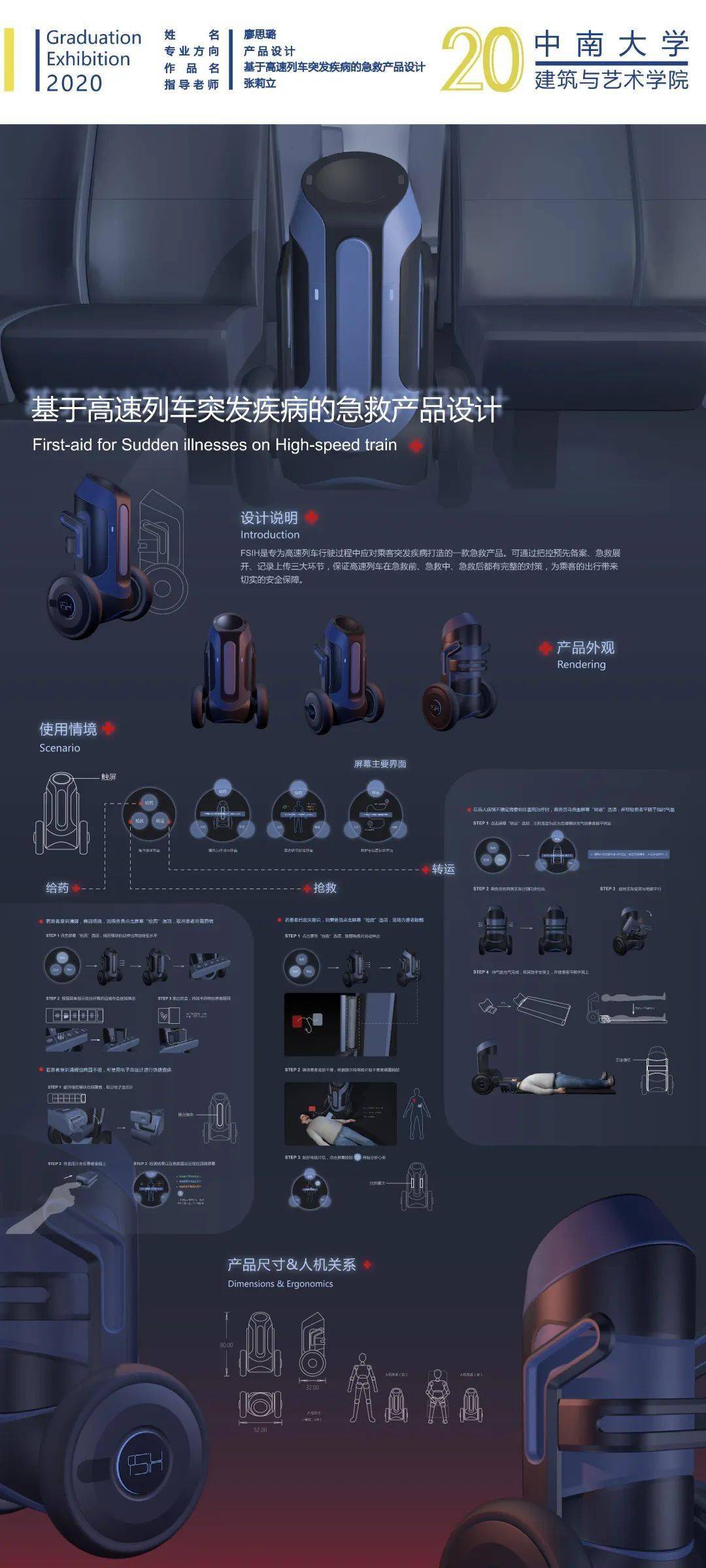 基于高速列车突发疾病的急救产品设计        廖思璐  指导教师