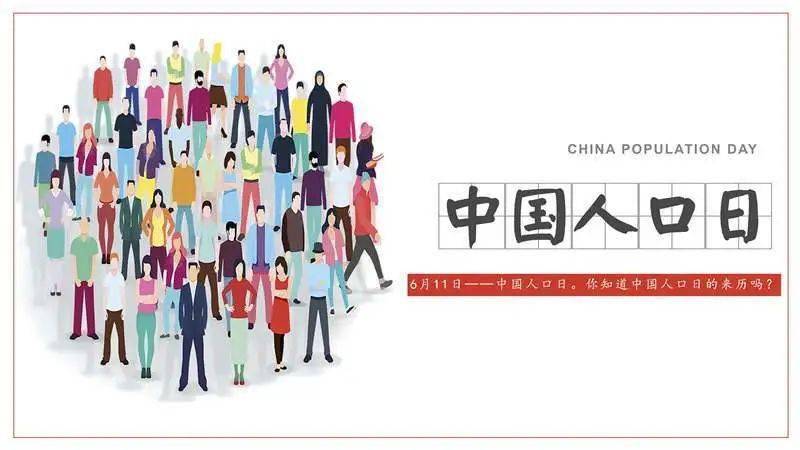 知多一点 | 6.11中国人口日