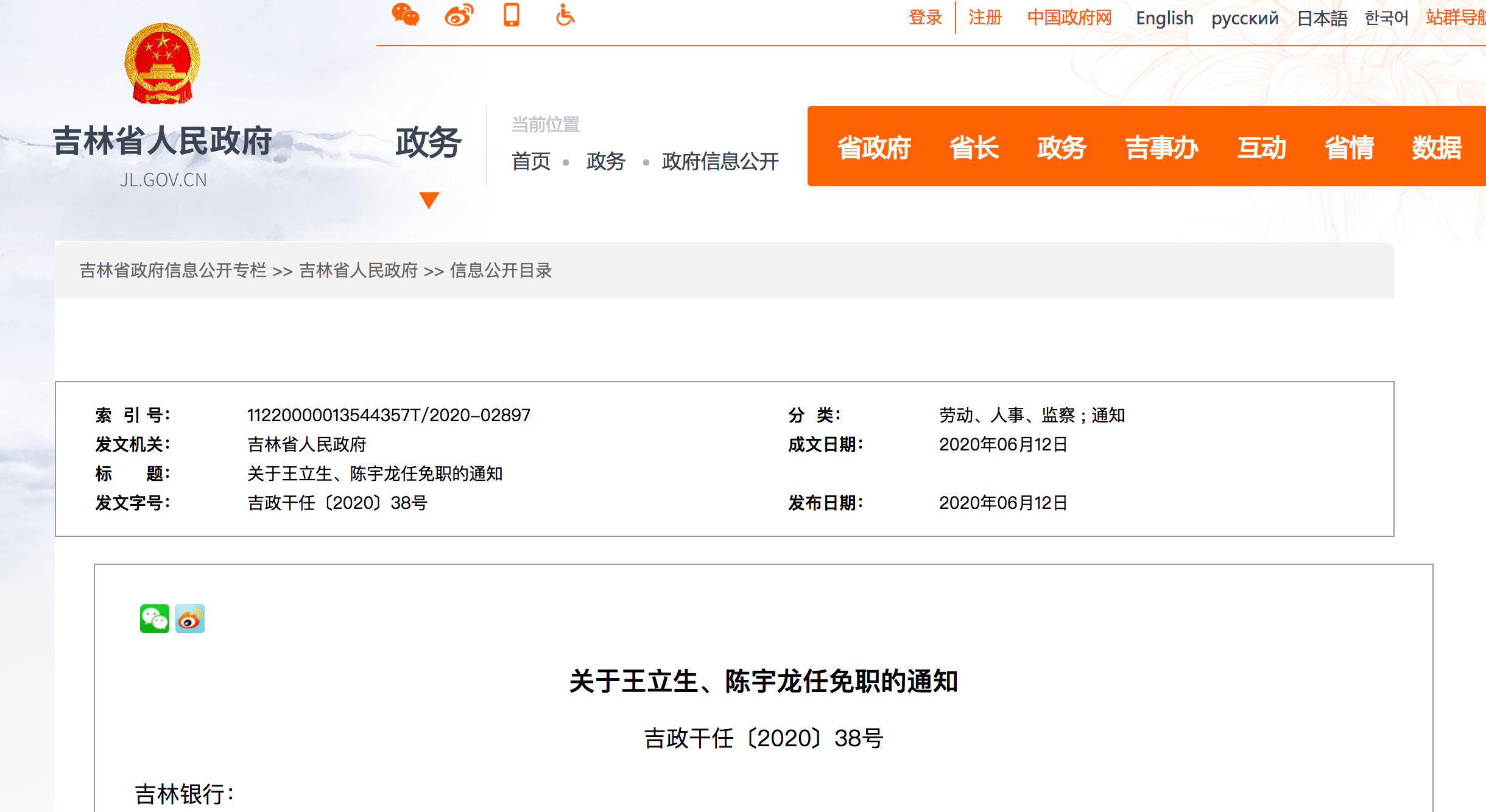 吉林省政府发布最新干部任免