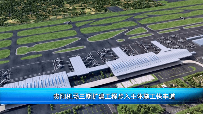 预计明年投入使用贵阳机场t3航站楼步入主体施工阶段