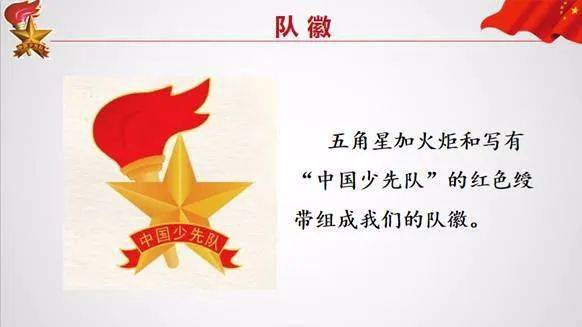 4.知道少先队的队徽