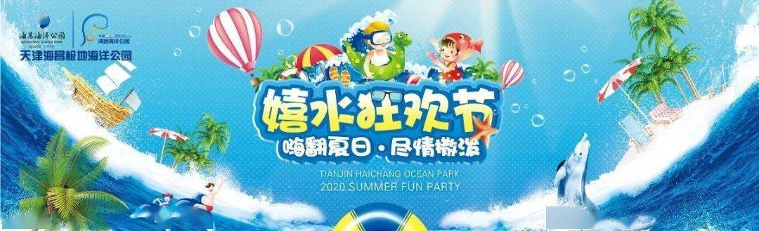 天津海昌嬉水狂欢节清凉来袭解锁亲子玩水新姿势