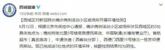 病例|北京西城区对确诊病例活动小区环境检测 结果均为阴性