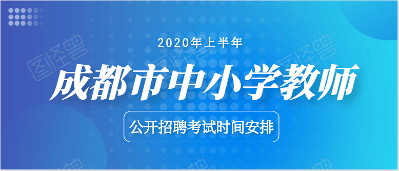 成都教师招聘网_2020年四川广安教师招聘报名条件是什么