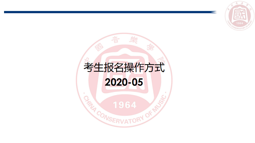 【同音*考级】考级报名 |2020中国音学院考级报名火热