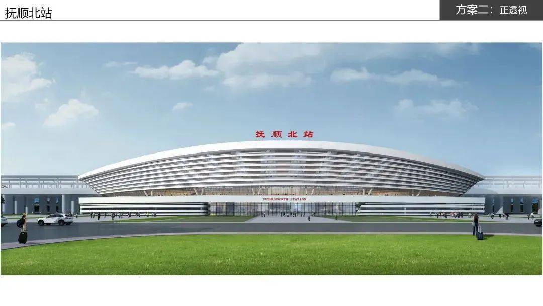 中国铁路经济规划研究院有限公司开展了抚顺北站高铁站房建筑概念设计