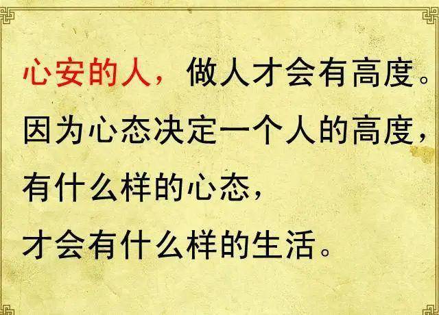 人到中年,记住两字,说的太到位了!_生活