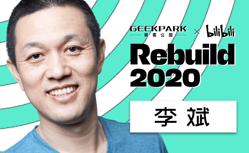 Rebuild2020倒数4天，40位科技咖和UP主集结完成！