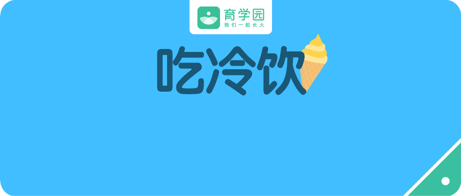 孩子|如何“理直气壮”地让宝宝吃冷饮？正确打开方式是......炎炎夏日