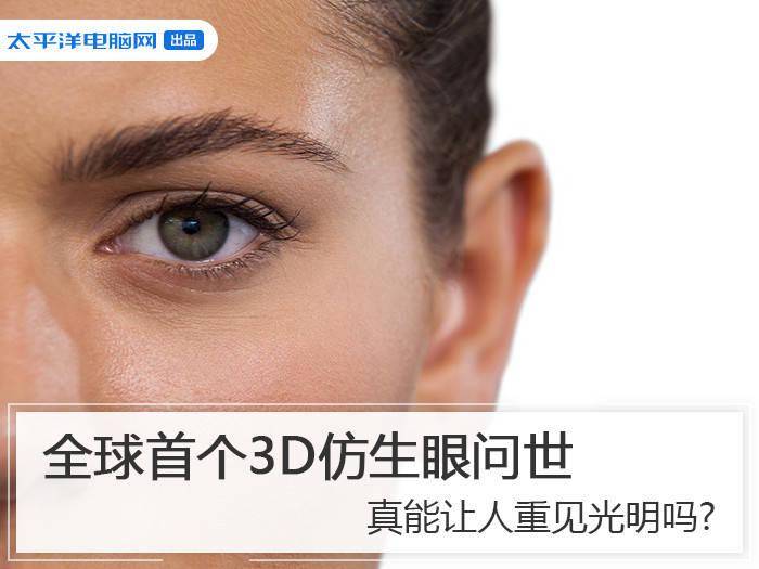 全球首个3d仿生眼问世 真能让人重见光明吗?