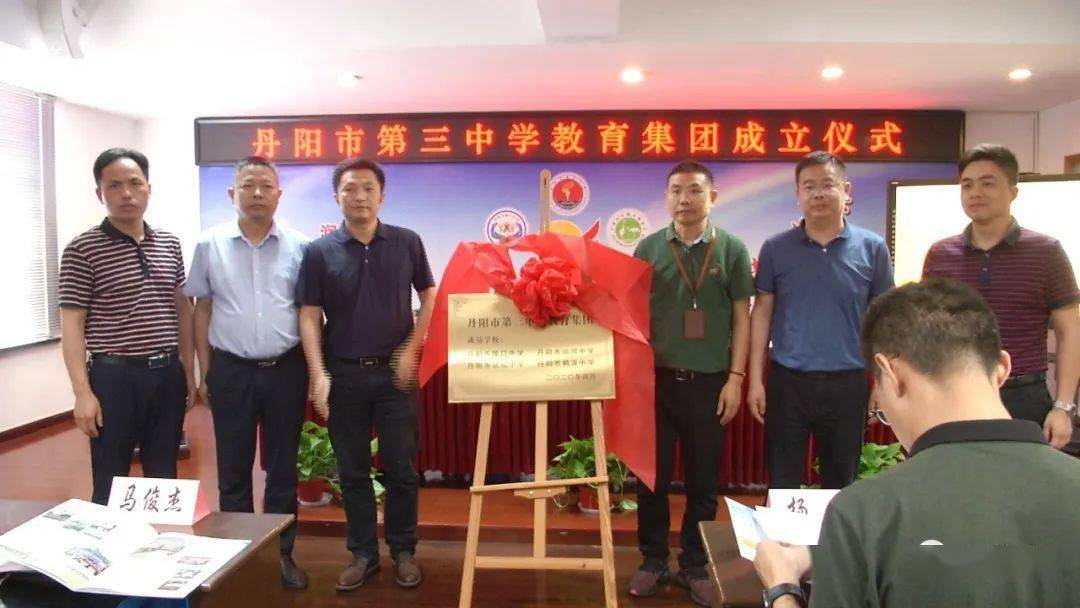 丹阳|丹阳市第三中学教育集团正式成立 包含这些学校