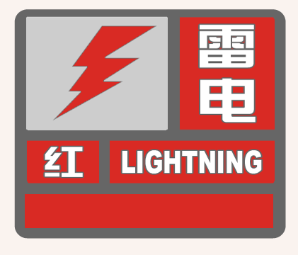 雷电红色预警信号受强对流天气影响,将出现 或实况已达以下条件之一并