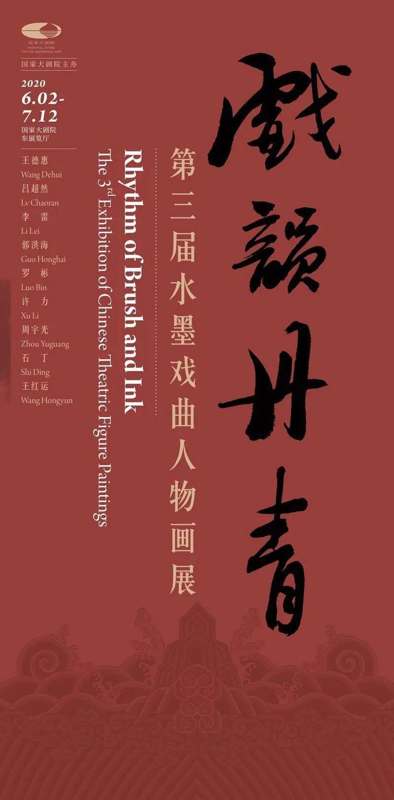 戏韵丹青——第三届水墨戏曲人物画展亮相国家大剧院-搜狐大视野-搜狐新闻