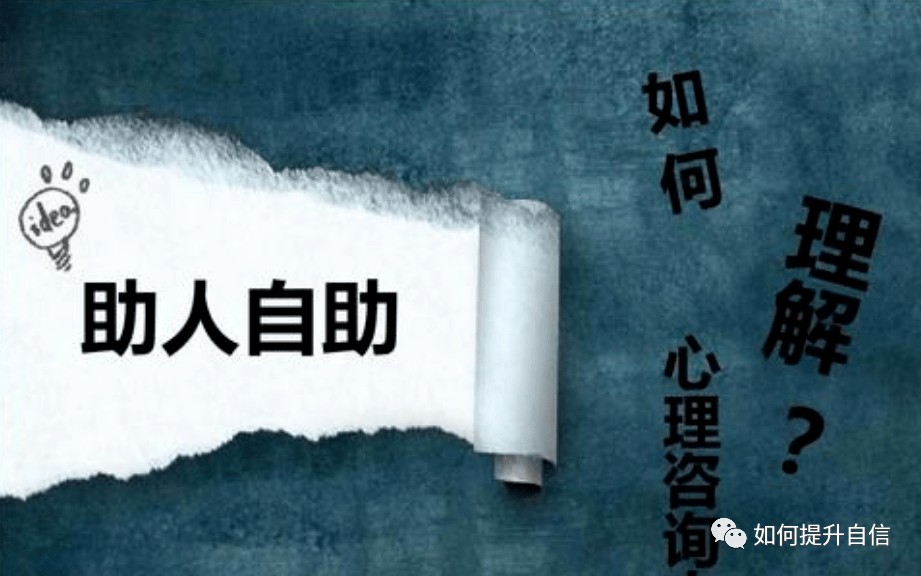 用这个方法,你的前进动力会更大--助人自助