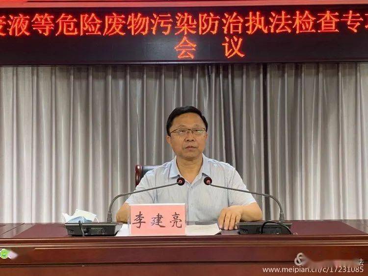 开展工业废料废液等危险废物污染防治执法检查专项行动部署会_李建亮