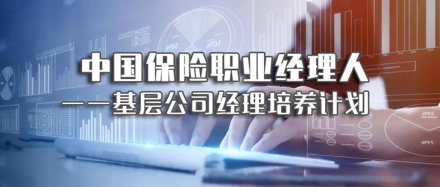 培训报名中国保险职业经理人基层公司经理培养计划系列培训