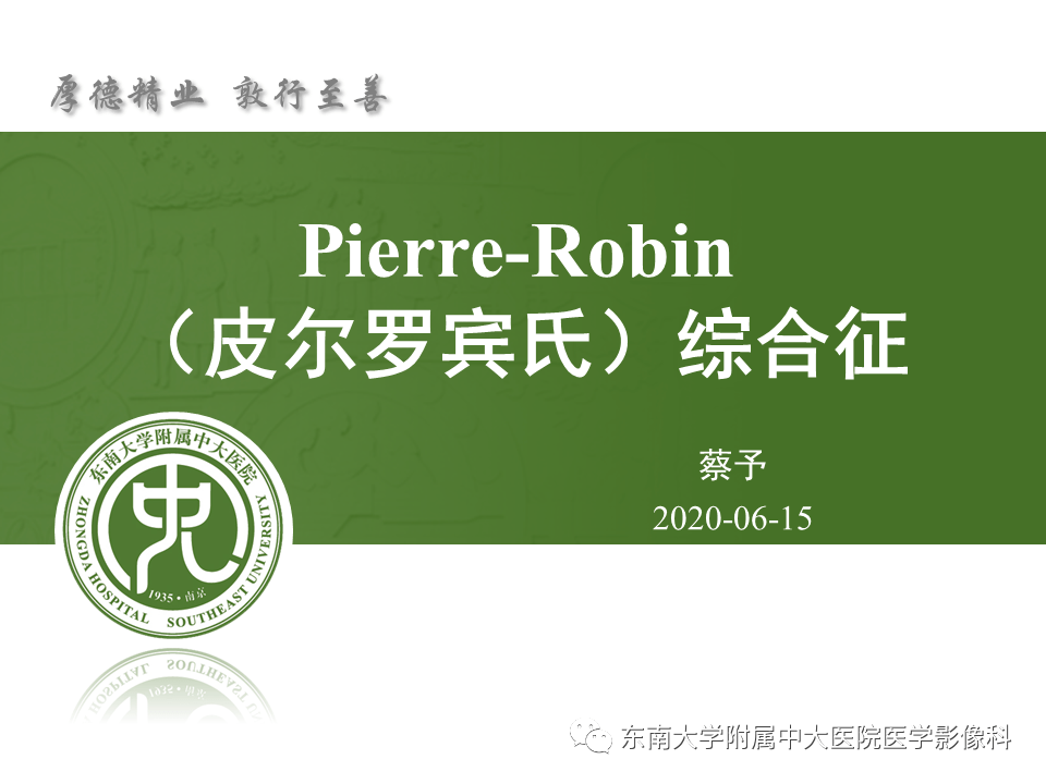 15 肌骨系统疾病—pierre-robin 综合征