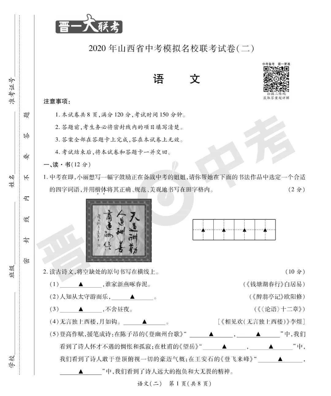 2020年山西省中考模拟名校联考语文试卷及答案解析